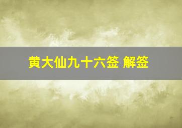 黄大仙九十六签 解签